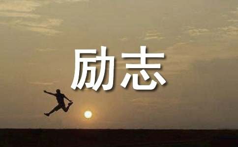积极的人生态度励志作文