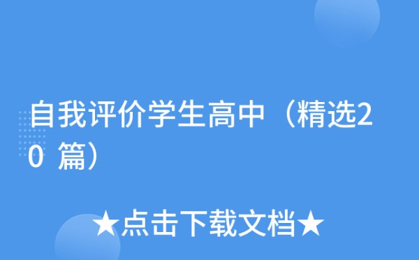 自我评价学生高中（精选20篇）
