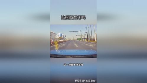 这算闯红灯吗？不敢动了呀