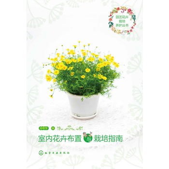 园艺花卉栽培养护丛书--室内花卉布置与栽培指南