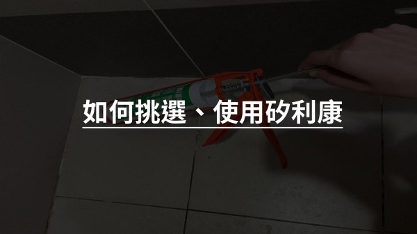 矽利康居家應用場景與用途