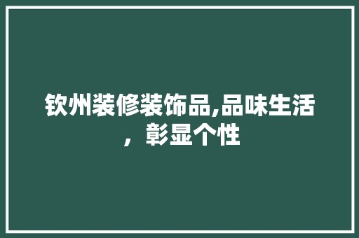 钦州装修装饰品,品味生活，彰显个性 复古