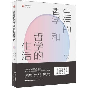 生活的哲学和哲学的生活 广东人民出版社 新华书店正版,关注店铺成为会员可享店铺专属优惠,团购客户请咨询在线客服!