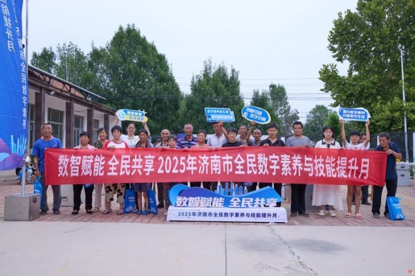 济南市委网信办开展2025年济南市全民数字素养与技能提升月进农村活动