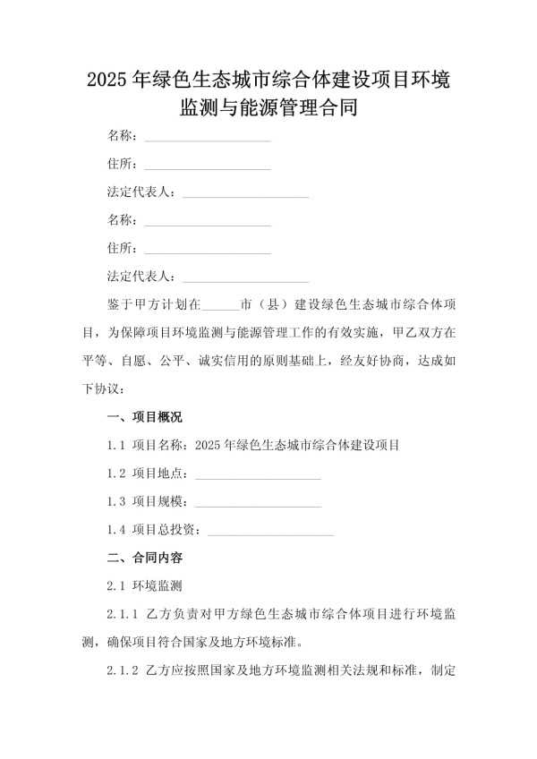 2025年绿色生态城市综合体建设项目环境监测与能源管理合同_第2页