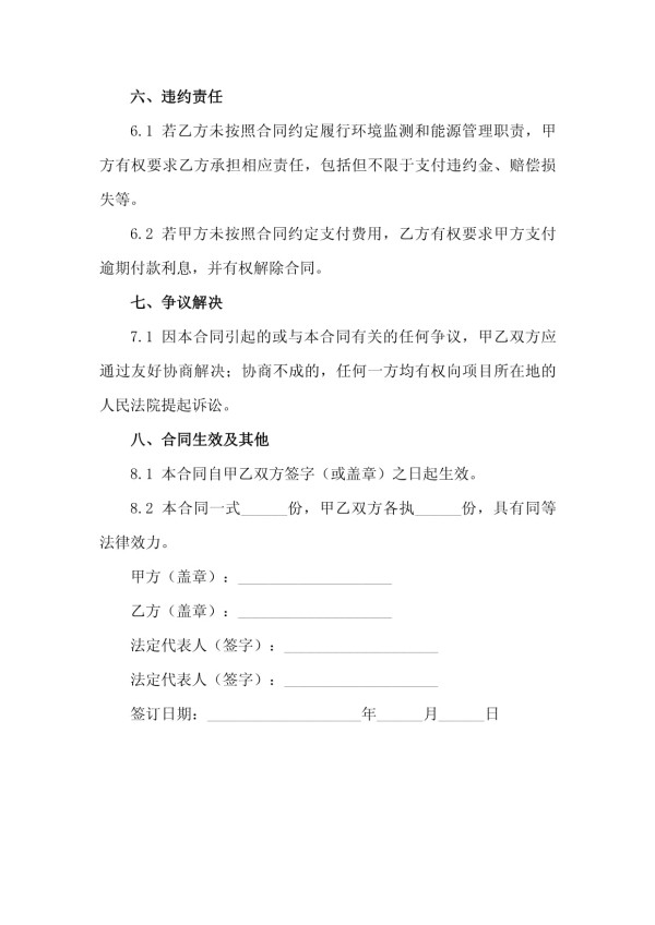 2025年绿色生态城市综合体建设项目环境监测与能源管理合同_第4页