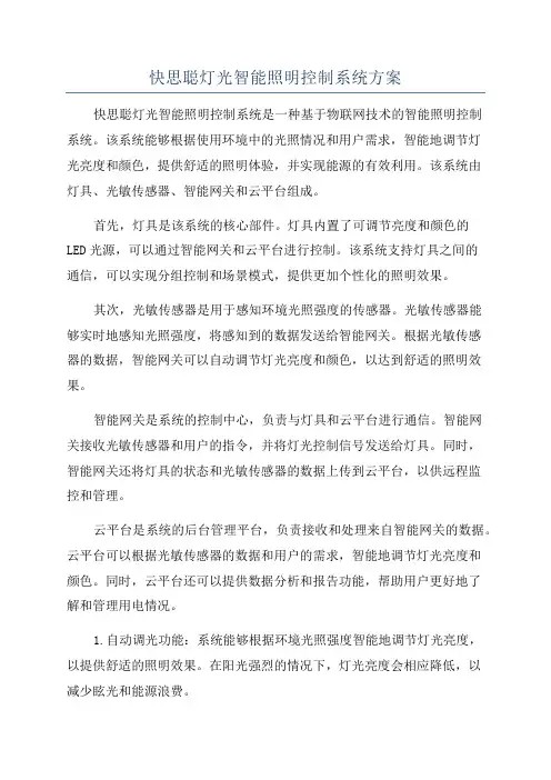快思聪灯光智能照明控制系统方案