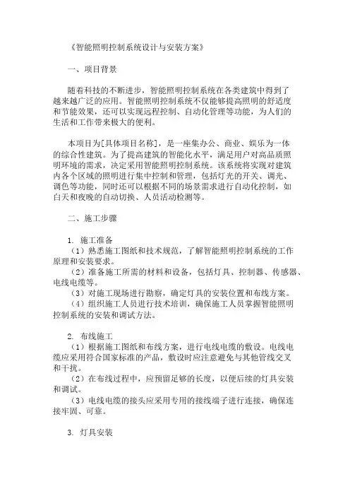 精选智能照明控制系统设计与安装方案