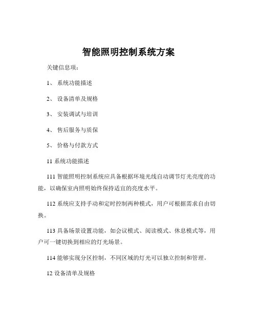 智能照明控制系统方案