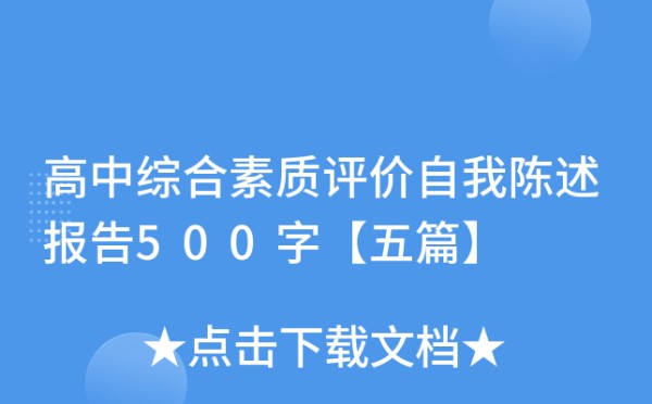 高中综合素质评价自我陈述报告500字【五篇】
