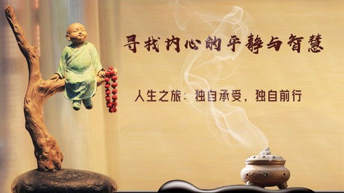 人生之旅：独自承受，独自前行 心灵妙语