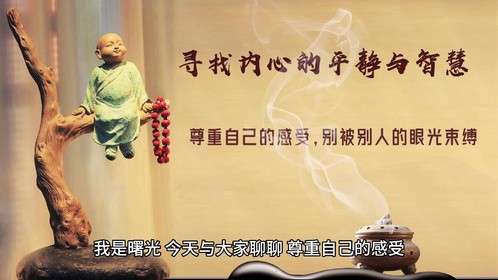 尊重自己的感受，别被别人的眼光束缚