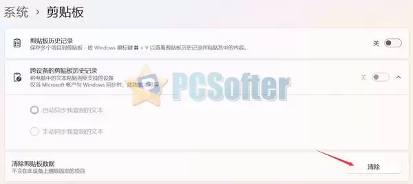 2、使用 “设置” 清除剪贴板数据