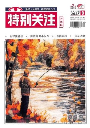 特别关注（1年共12期）（杂志订阅）