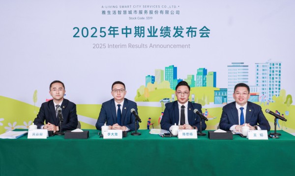 雅生活召开2025年中期业绩发布会