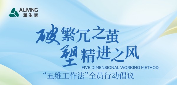 雅生活发起“简单、透明、务实、高效、担当”全员行动倡议