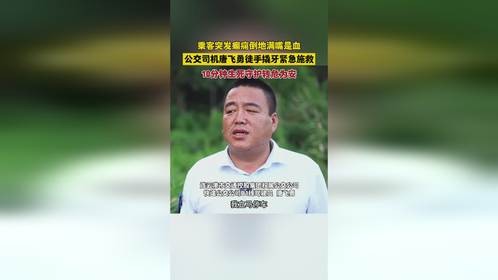 乘客突发癫痫倒地满嘴是血，公交司机唐飞勇徒手撬牙紧急施救