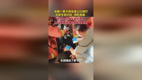 成都一男子骑车撞上红绿灯，头部卡进灯柱 消防救援