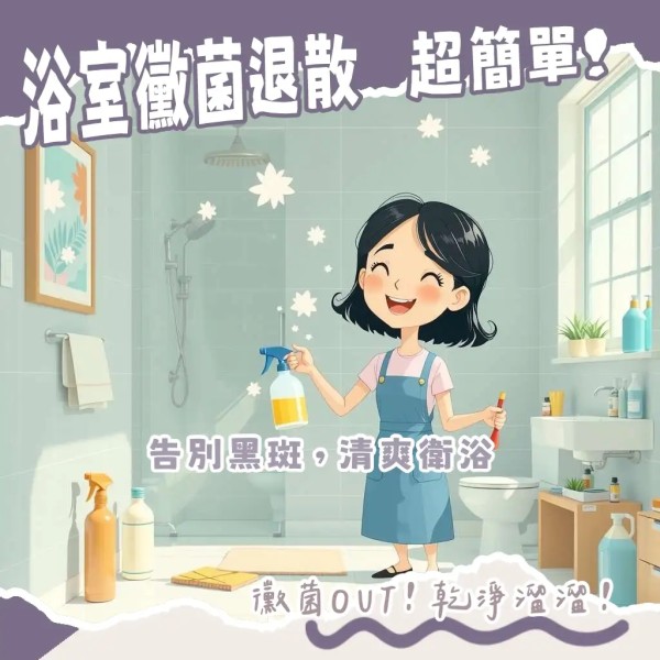 浴室除霉推薦方法與預防指南：有效清除磁磚縫、矽利康霉斑，告別潮濕衛浴。