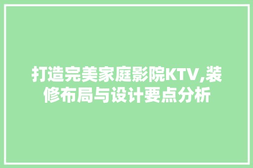 打造完美家庭影院KTV,装修布局与设计要点分析 瓷砖