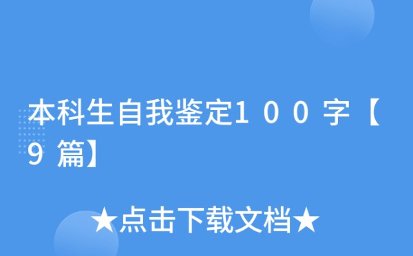 本科生自我鉴定100字【9篇】