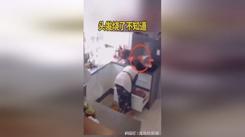 头发烧了都不知道，真是个人才！