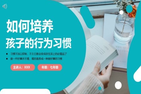 如何培养孩子的习惯PPT课件