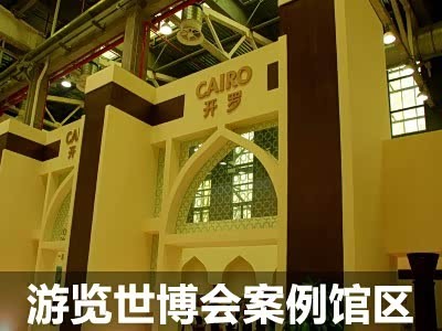 领略不同城市风格 游览世博会案例馆区