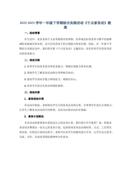 2022-2023学年一年级下学期综合实践活动《干点家务活》教案