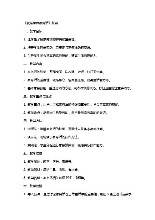《我来学做家务活》教案
