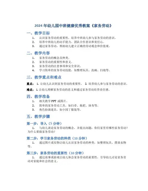 2024年幼儿园中班健康优秀教案《家务劳动》