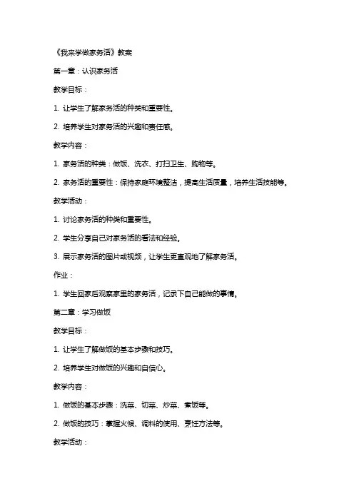 《我来学做家务活》教案