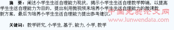 基于微视频培养小学生生活自理能力教学研究