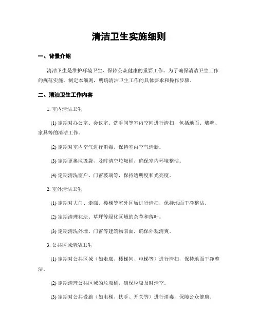 清洁卫生实施细则