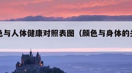 颜色与人体健康对照表图（颜色与身体的关系）