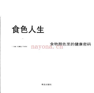 食色人生_食物颜色里的健康密码.pdf