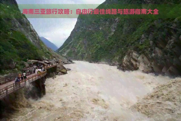 海南三亚旅行攻略：自由行更佳线路与旅游指南大全