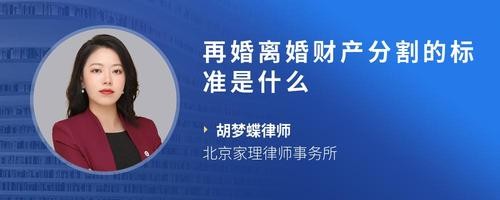 再婚离婚财产分割的标准是什么