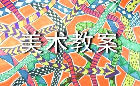 【荐】大班美术教案