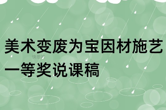 美术变废为宝因材施艺一等奖说课稿