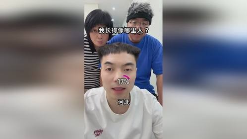 我长得像哪里人挑战太上头了