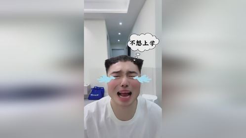 想到开学眼泪就忍不住往下掉