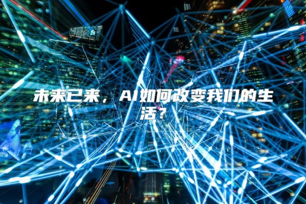 未来已来，AI如何改变我们的生活？