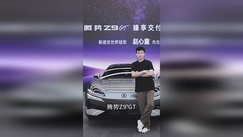 斯诺克世界冠军赵心童与腾势 Z9GT 的强强联合，书写新篇章。