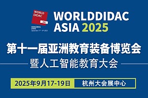 2025杭州教育展·亚洲教育装备博览会官方参展说明(1)