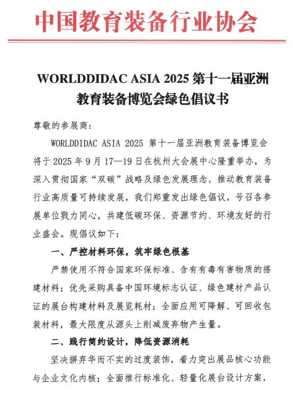 2025杭州教育装备展-亚洲教育装备博览会绿色参展倡议书(1)