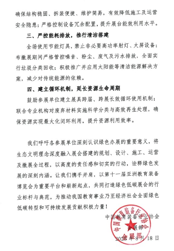 2025杭州教育装备展-亚洲教育装备博览会绿色参展倡议书(2)