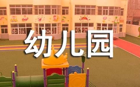幼儿园大班教案《养成好习惯》（精选16篇）
