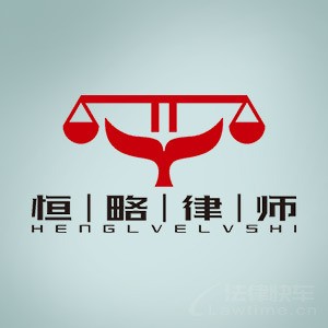 恒略律师团队律师