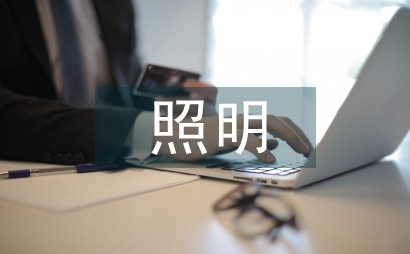 小议室内设计的照明艺术